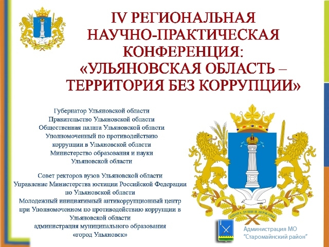 IV Региональная научно-практическая конференция «Ульяновская область – территория без коррупции!»