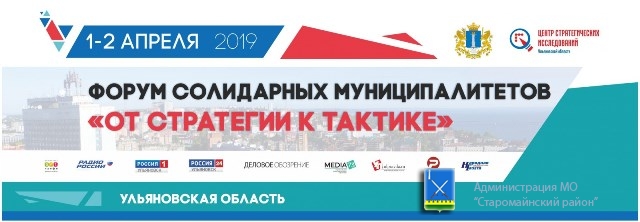 1 и 2 апреля 2019 года на территории Ульяновской области состоялся Форум солидарных муниципалитетов «От стратегии к тактике».