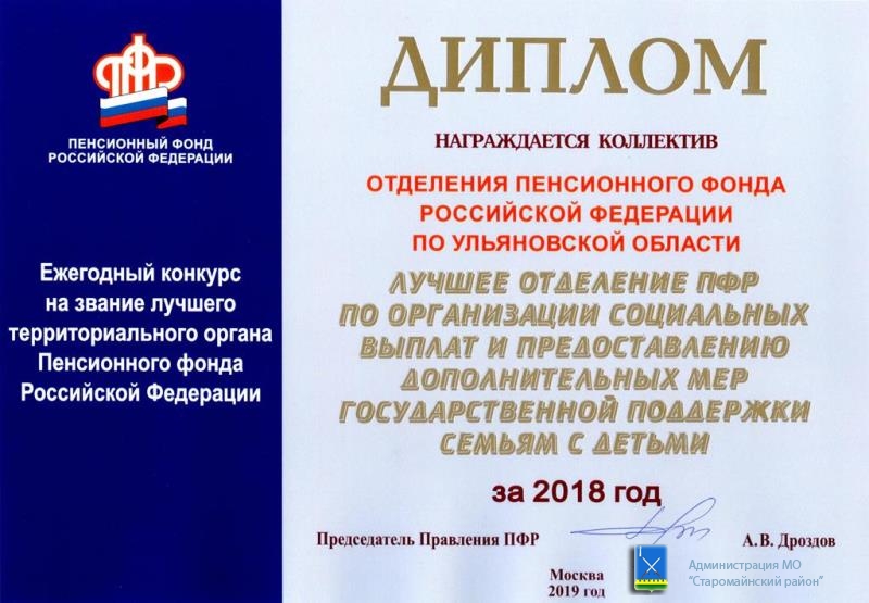 Отделение ПФР по Ульяновской области вошло в число лучших Отделений Пенсионного фонда России