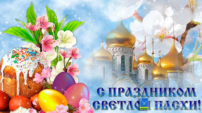 Праздник Святой Пасхи - УСЗН администрации Шебекинского городского округа Белгородской области