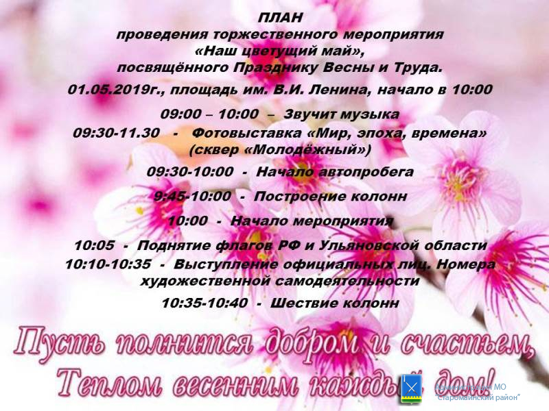 План проведения торжественного мероприятия "Наш цветущий май"