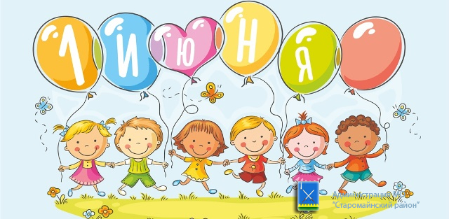 Поздравляем всех с ярким летним праздником – Международным днем защиты детей!