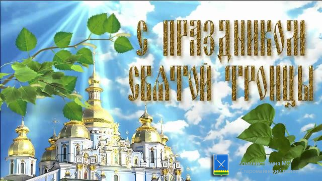 Поздравление со светлым православным праздником  Святой Троицы!