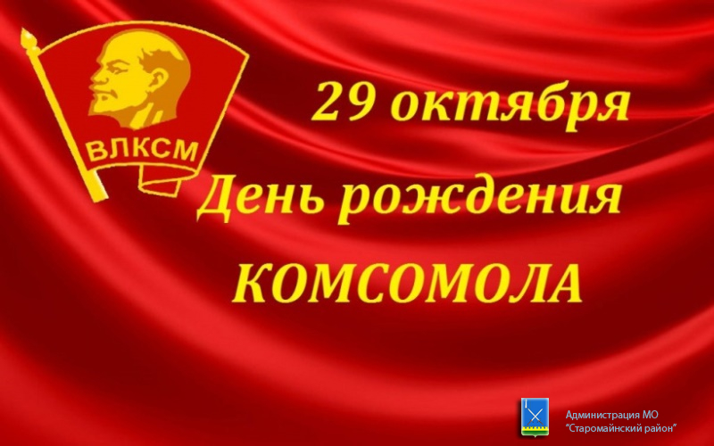 29 октября исполняется 100 лет со дня создания Ульяновской областной комсомольской организации!