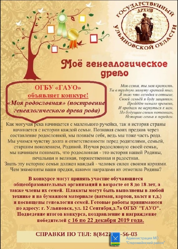 Муниципальный архив Старомайнского района объявляет конкурс плакатов «Моя родословная» (построение генеалогического древа рода)