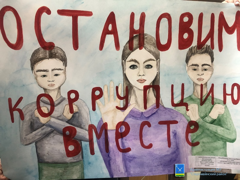Конкурс социальной рекламы, плакатов, рисунков «Школьники против коррупции»