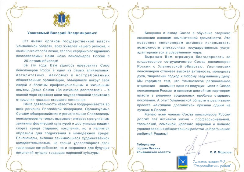 Губернатор Ульяновской области поздравил с юбилеем Союз пенсионеров России