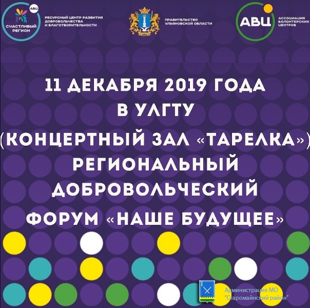 11 декабря 2019 года в Ульяновске состоится добровольческий форум «Наше будущее»