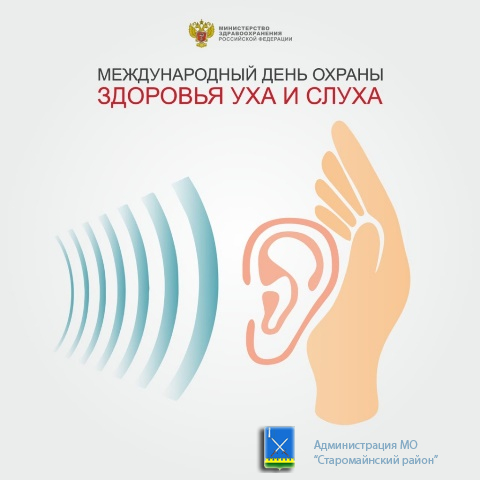 3 марта Международный день охраны здоровья уха и слуха