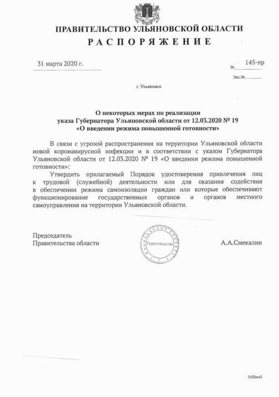 Подписано распоряжение Правительства Ульяновской области о том, что каждая организация должна представить в контакт-центр копию приказа с поименным перечнем специалистов, которые продолжат работать