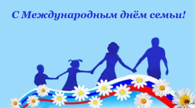 15 мая отмечается Международный день семьи!