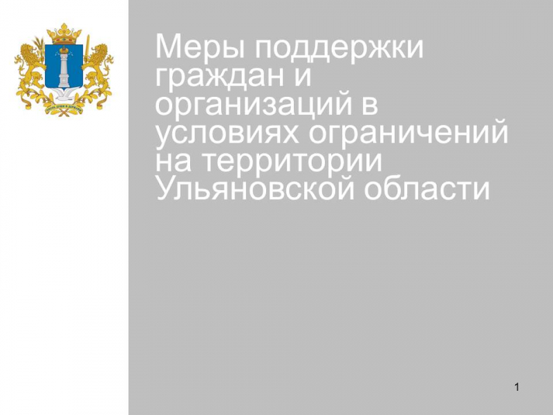 Меры поддержки граждан и организаций в условиях ограничений на территории Ульяновской области (15.05.2020)
