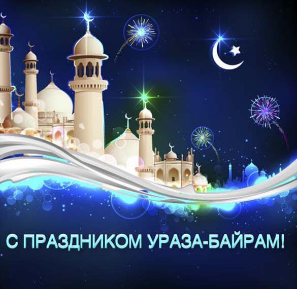 Красивые картинки и добрые поздравления с великим праздником Ураза-байрам