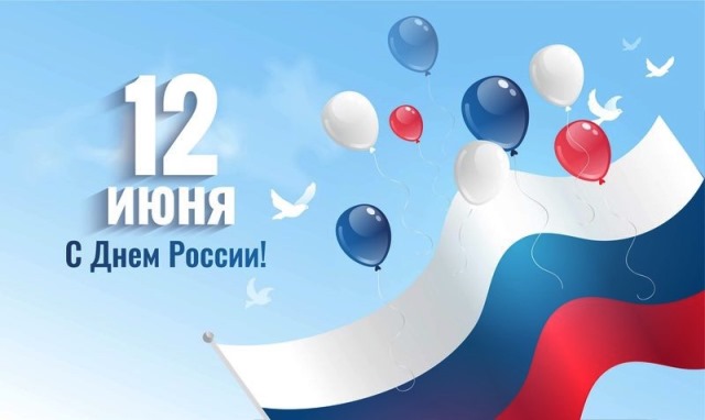 Поздравляем с важнейшим государственным праздником - Днём России!