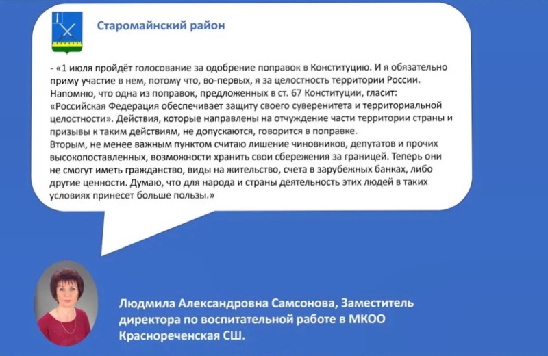 Жители Старомайнского района комментируют свое решение - принять участие во Всероссийском голосовании по изменениям в Основной закон