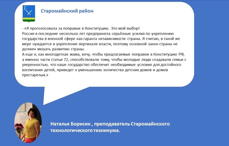 Наталья Борисик, преподаватель Старомайнского технологического техникума первой проголосовала на участке N2603 - в Старомайнской школе N2. Свое участие в общероссийском голосовании она прокомметировала так