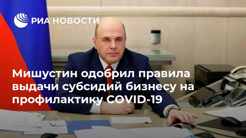 Михаил Мишустин утвердил правила выдачи субсидий для бизнеса на профилактику COVID-19