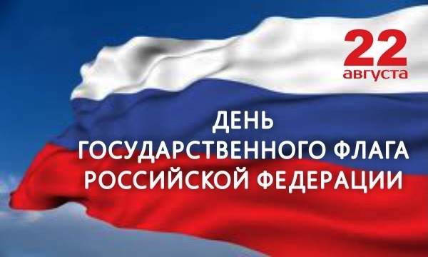 Поздравляем вас с праздником - Днём Государственного флага Российской Федерации!