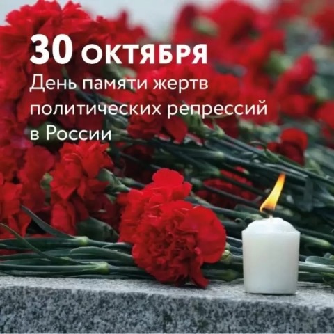 30 октября страна отмечает одну из самых печальных и трагических дат в своей истории - День памяти жертв политических репрессий