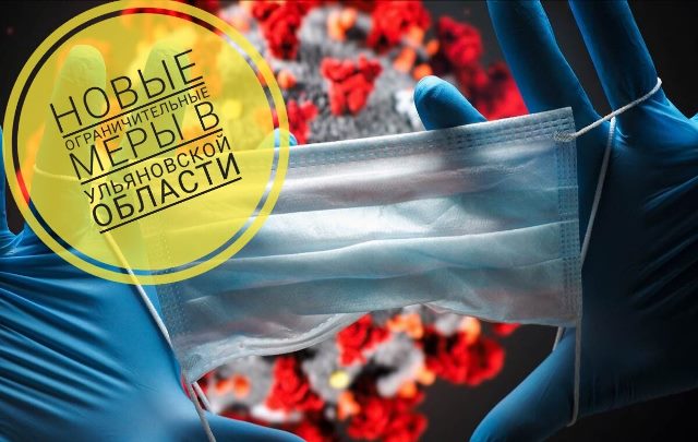 В целях борьбы с новой коронавирусной инфекцией в Ульяновской области вводятся новые ограничительные меры