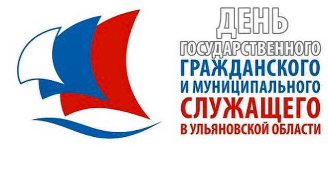 9 декабря – День государственного гражданского и муниципального служащего Ульяновской области