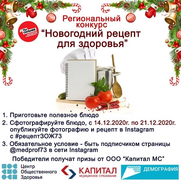 Региональный конкурс «Новогодний рецепт для здоровья»