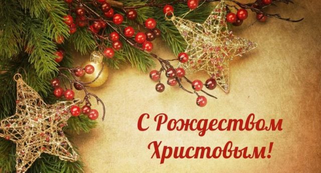 Поздравляем всех православных с праздником Рождества Христова