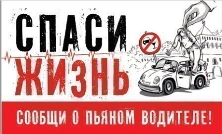 Отделение ГИБДД МО МВД России «Чердаклинский» призывает неравнодушных граждан сообщать в полицию о водителях, управляющих транспортными средствами в состоянии опьянения