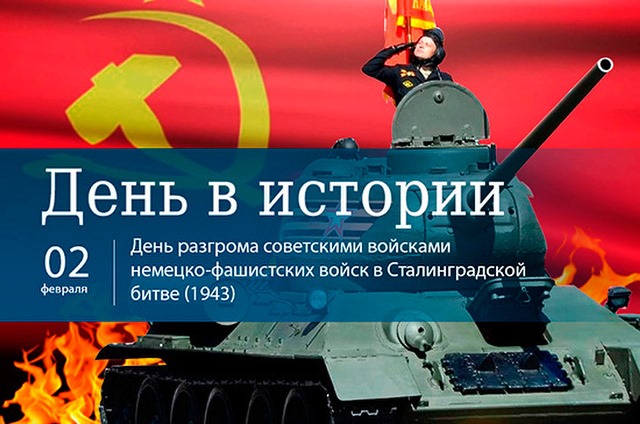 2 февраля - День воинской славы России - День разгрома советскими войсками немецко-фашистских войск в Сталинградской битве