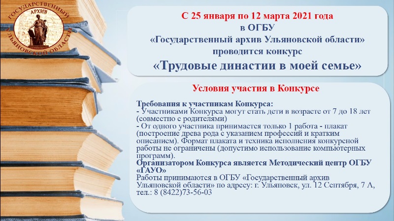 С 25 января по 12 марта 2021 года в ОГБУ «Государственный архив Ульяновской области» проводится конкурс «Трудовые династии в моей семье»