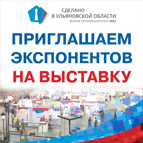 Форум производителей «Сделано в Ульяновской области»