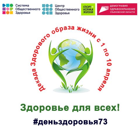 В Ульяновской области с 1 по 10 апреля пройдет декада здорового образа жизни «Здоровье для всех»