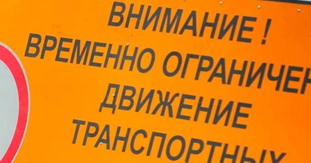 Отделение ГИБДД МО МВД России «Чердаклинский» информирует водителей о временном ограничении движения транспортных средств