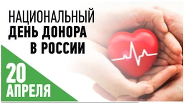 Ежегодно 20 апреля в России отмечается Национальный день донора