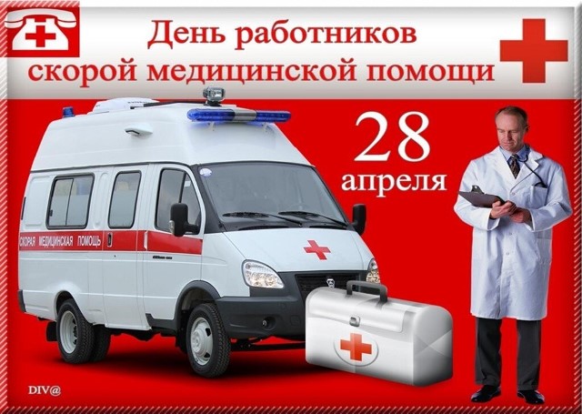 28 апреля - День работников скорой медицинской помощи