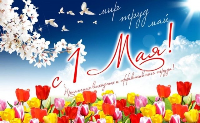 Примите добрые поздравления с одним из самых светлых и народных праздников - праздником Весны и Труда - 1 мая!