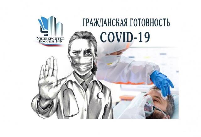 Обучение по курсу «Гражданская готовность к противодействию COVID-19» на образовательной платформе «Университет Россия РФ»