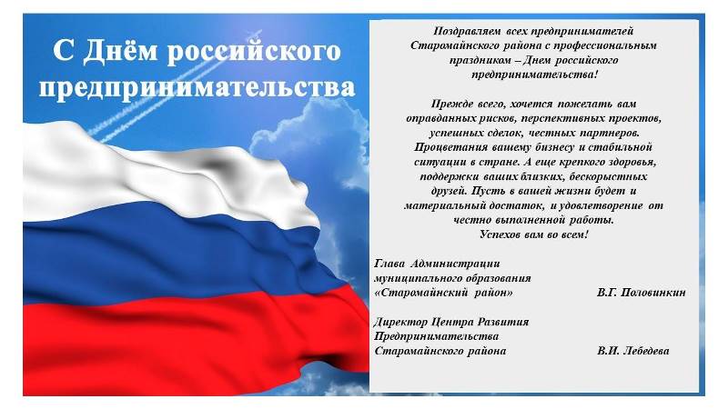C Днем российского предпринимательства!