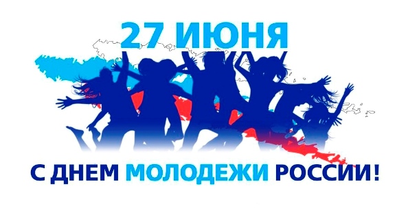 С днем молодежи России!