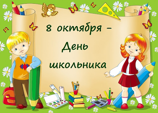 8 октября – День школьника в Ульяновской области