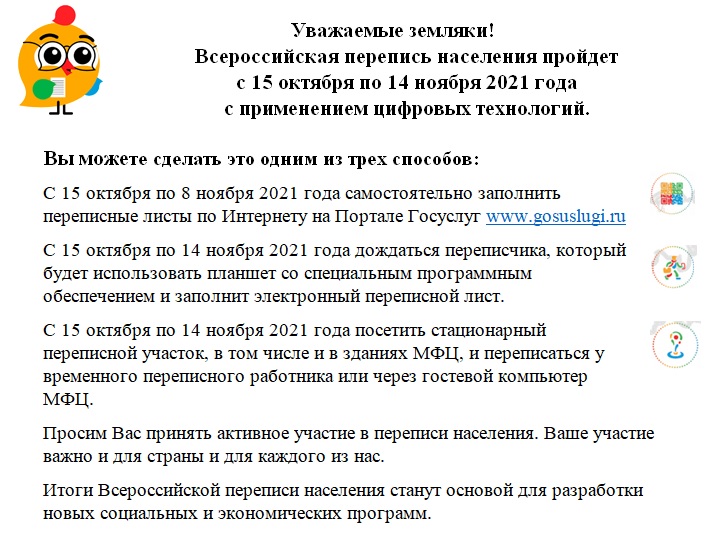Всероссийская перепись населения пройдет с 15 октября по 14 ноября 2021 года  с применением цифровых технологий