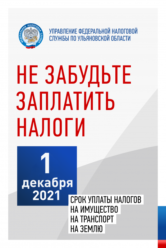 Управление Федеральной налоговой службы по Ульяновской области напоминает о необходимости оплатить имущественные налоги не позднее 1 декабря 2021 года.