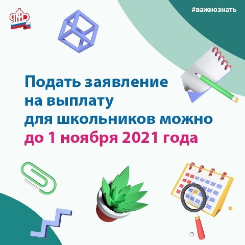 31 октября - последний день приема заявлений на выплату 10 тысяч рублей к началу учебного года