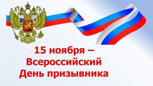 15 ноября - Всероссийский День призывника