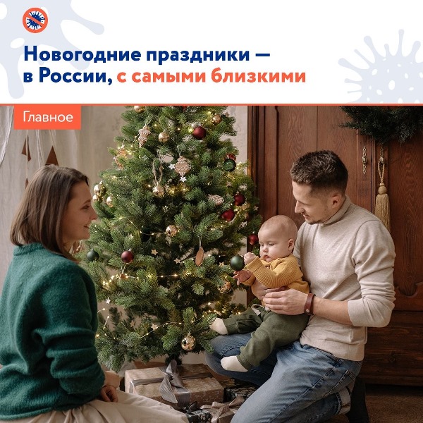 Новогодние праздники лучше всего провести в России с любимыми, родными людьми, уверена глава Роспотребнадзора Анна Попова