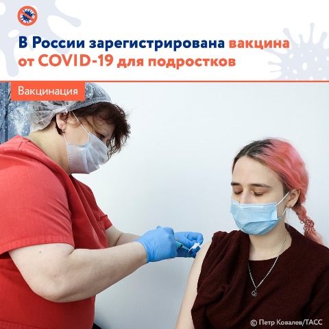 В России зарегистрирована вакцина от COVID-19 для подростков