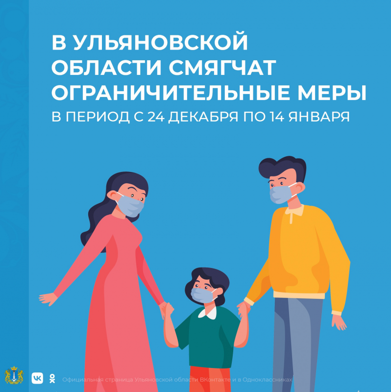 С 24 декабря по 14 января в Ульяновской области смягчат ограничительные меры. Губернатор подписал соответствующие изменения в Указ. Подробнее — в карточках.