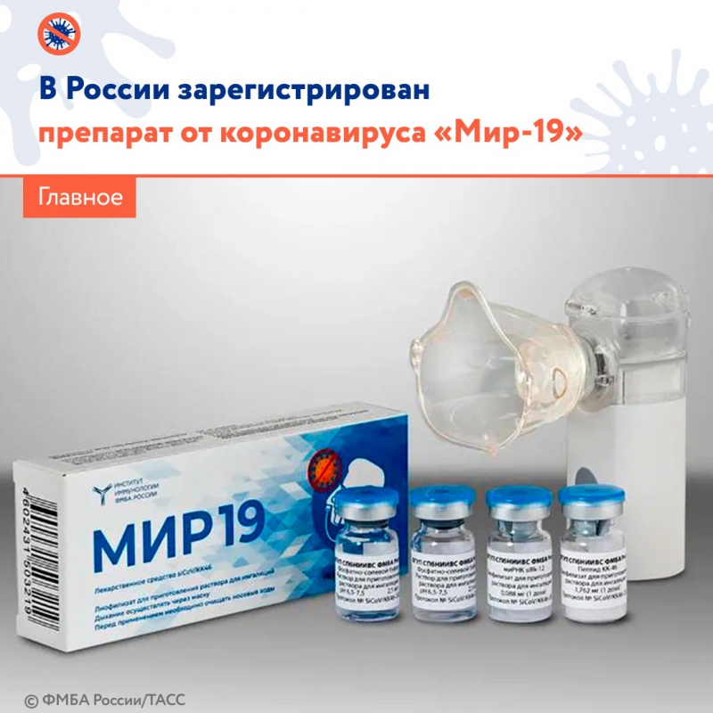 В России зарегистрирован препарат для профилактики и лечения коронавируса «Мир-19»