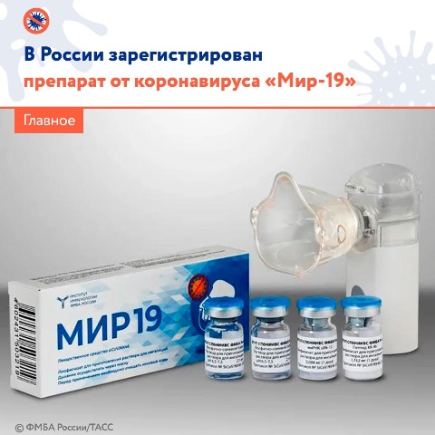 🛡 Минздрав 22 декабря зарегистрировал препарат для профилактики и лечения коронавируса «Мир-19», разработанный Федеральным медико-биологическим агентством России.