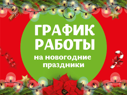 Режим работы социально значимых объектов находящихся на территории Старомайнского района в период Новогодних и Рождественских праздников с 31 декабря 2021 года по 9 января 2022 года